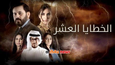 مسلسل الخطايا العشر الحلقة 9 التاسعة - HD