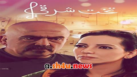 مسلسل تخت شرقي الحلقة 29 التاسعة والعشرون - HD