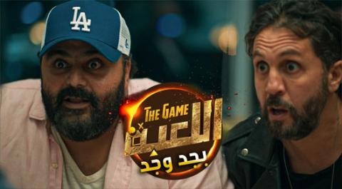 برنامج اللعبة بجد وجد الحلقة 1 الأولى - HD
