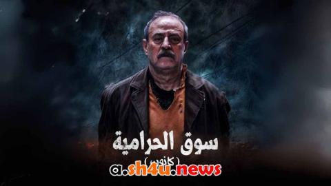 مسلسل سوق الحرامية (كانون) الحلقة 24 الرابعة والعشرون - HD