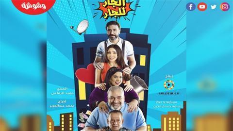 مسلسل الجار للجار الحلقة 18 الثامنة عشر - HD