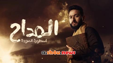 مسلسل المداح الموسم الرابع الحلقة 10 العاشرة - HD