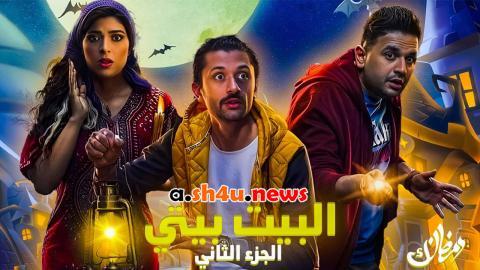 مسلسل البيت بيتي الموسم الثاني الحلقة 6 السادسة - HD