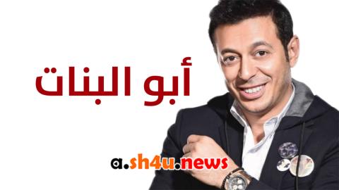 مسلسل ابو البنات الحلقة 19 التاسعة عشر - HD