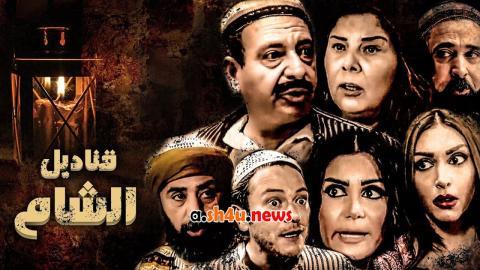 مسلسل قناديل الشام الحلقة 29 التاسعة والعشرون - HD