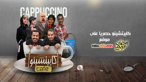 مسلسل كابتشينو الحلقة 8 الثامنة - HD