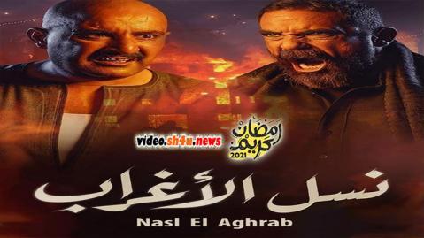 مسلسل نسل الاغراب الحلقة 28 الثامنة والعشرون - HD