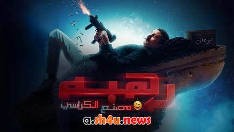 فيلم رهبة - HD