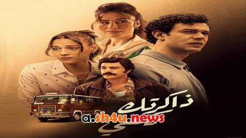 مسلسل ذكراك تكفي الحلقة 4 | قصة عشق