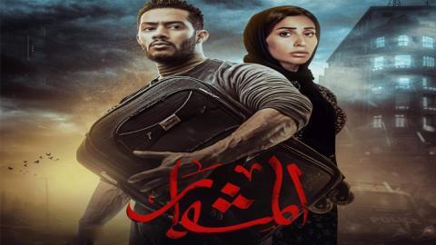 مسلسل المشوار الحلقة 26 السادسة والعشرون - HD