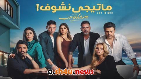 مسلسل 55 مشكلة حب ماتيجي نشوف الحلقة 7 السابعة - HD