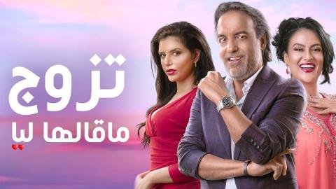 مسلسل تزوج ما قالها ليا الحلقة 1 الاولى - HD