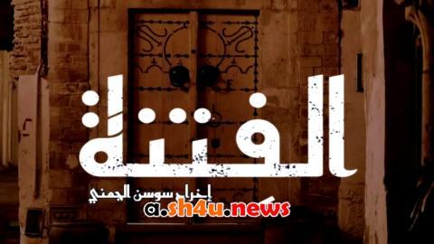 مسلسل الفتنة الحلقة 4 الرابعة - HD