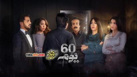 مسلسل 60 يوم الحلقة 27 السابعة والعشرون - HD