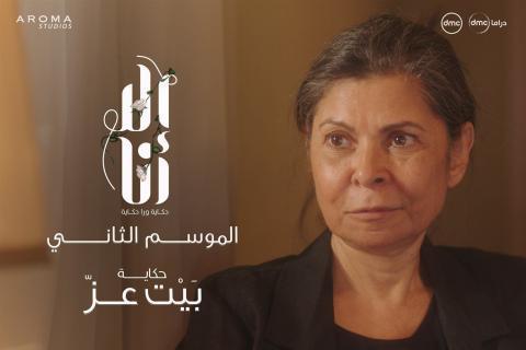 مسلسل الا انا 2 - حكاية بيت عز الحلقة 4 الرابعة - HD