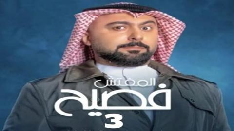 مسلسل المفتش فصيح الموسم الثالث الحلقة 6 السادسة - HD
