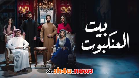 مسلسل بيت العنكبوت الحلقة 4 الرابعة - HD