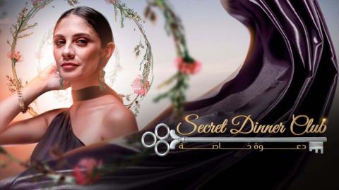 برنامج دعوة خاصة الحلقة 1 الاولى - HD