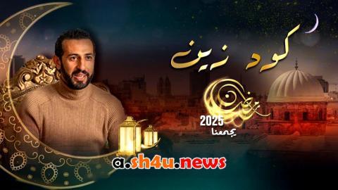 مسلسل كود زين الحلقة 1 الاولى - HD