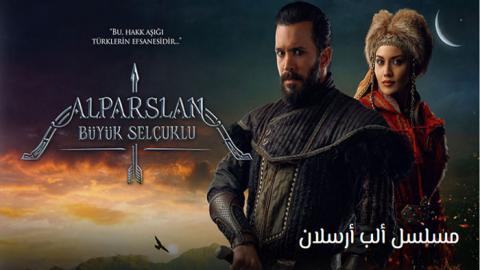مسلسل الب ارسلان الحلقة 4 | قصة عشق