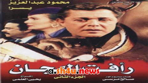 مسلسل رافت الهجان الموسم الثاني الحلقة 3 الثالثة - HD