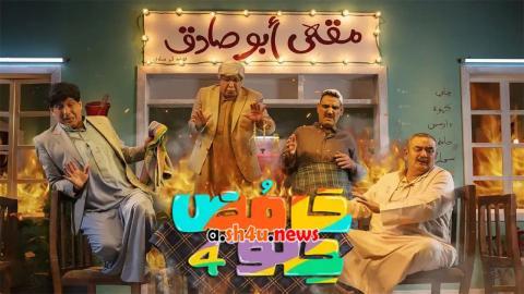 مسلسل حامض حلو الموسم الرابع الحلقة 7 السابعة - HD