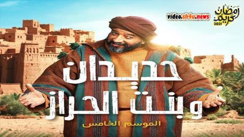مسلسل حديدان وبنت الحراز الحلقة 16 السادسة عشر - HD