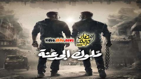 مسلسل ملوك الجدعنة الحلقة 14 الرابعة عشر - HD