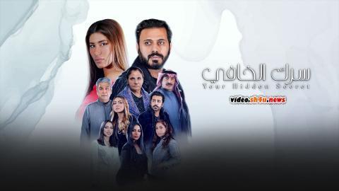 مسلسل سرك الخافي الحلقة 14 الرابعة عشر - HD