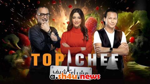 ﺑﺮﻧﺎﻣﺞ توب شيف الموسم الثامن الحلقة 9 التاسعة - HD