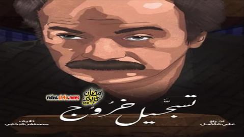 مسلسل تسجيل خروج الحلقة 1 الاولى - HD