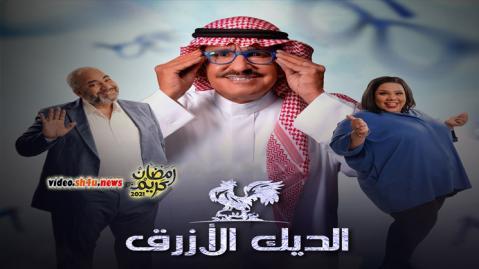 مسلسل الديك الازرق الحلقة 8 الثامنة - HD