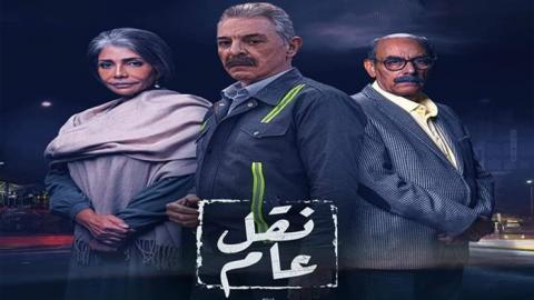 مسلسل نقل عام الحلقة 23 الثالثة والعشرون - HD