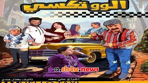 مسلسل الو تكسي الحلقة 13 الثالثة عشر - HD
