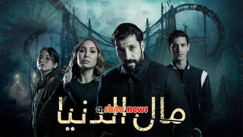 مسلسل مال الدنيا الحلقة 14 الرابعة عشر - HD