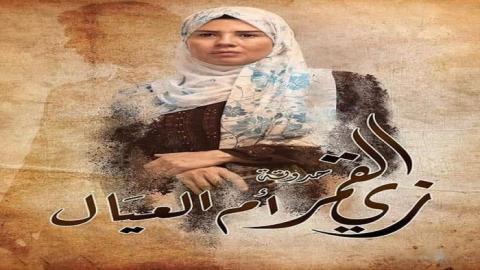 مسلسل زي القمر 2 - حكاية ام العيال الحلقة 4 الرابعة - HD