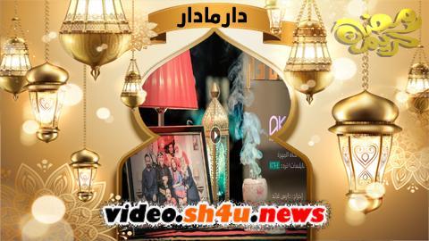 مسلسل دار مادار الحلقة 16 السادسة عشر - HD