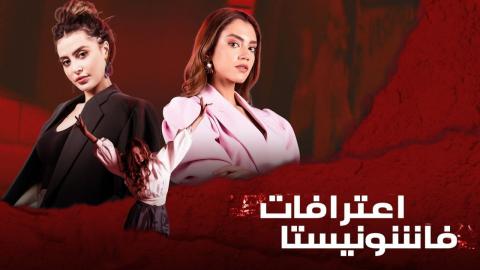 مسلسل اعترافات فاشونيستا الحلقة 1 الأولى - HD