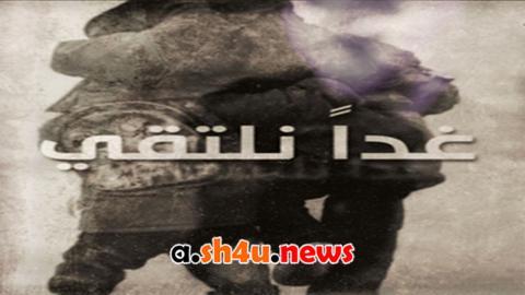 مسلسل غدًا نلتقي الحلقة 1 الاولى - HD