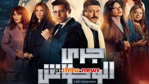 مسلسل جري الوحوش الحلقة 13 الثالثة عشر - HD