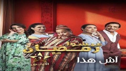 مسلسل اش هذا الحلقة 8 الثامنة - HD