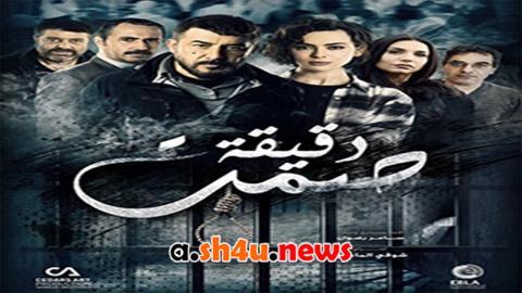 مسلسل دقيقة صمت الحلقة 30 الثلاثون - HD - الأخيرة