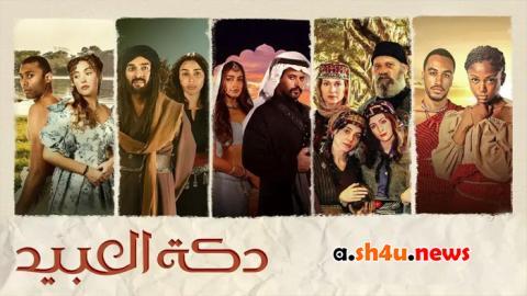 مسلسل دكة العبيد الحلقة 6 السادسة - HD