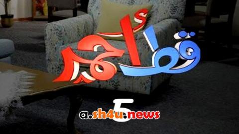 مسلسل قط احمر الموسم الخامس الحلقة 10 العاشرة - HD