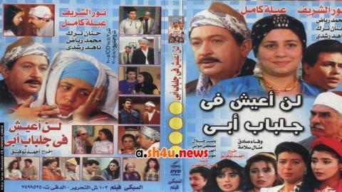 مسلسل لن اعيش في جلباب ابي الحلقة 15 الخامسة عشر - HD