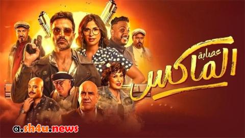 فيلم عصابة المكس - HD