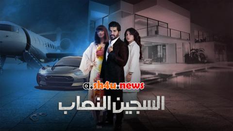 مسلسل السجين النصاب الحلقة 1 الاولى - HD