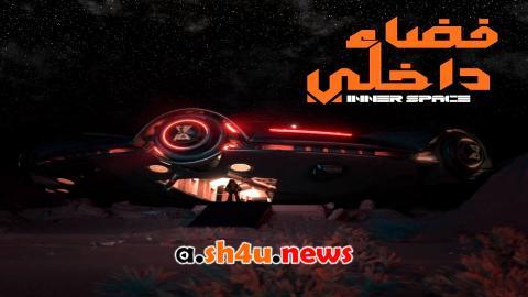 مسلسل فضاء داخلي الحلقة 17 السابعة عشر - HD