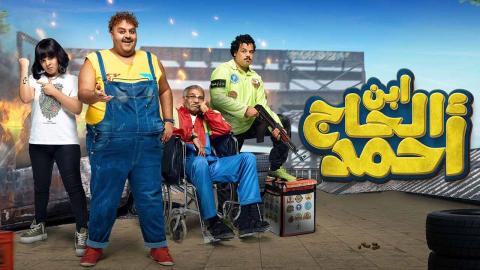 فيلم ابن الحاج احمد - HD