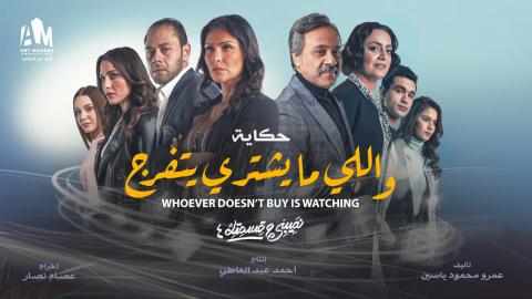 مسلسل نصيبي وقسمتك 4 - حكاية واللي ما يشتري يتفرج الحلقة 1 الاولى - HD